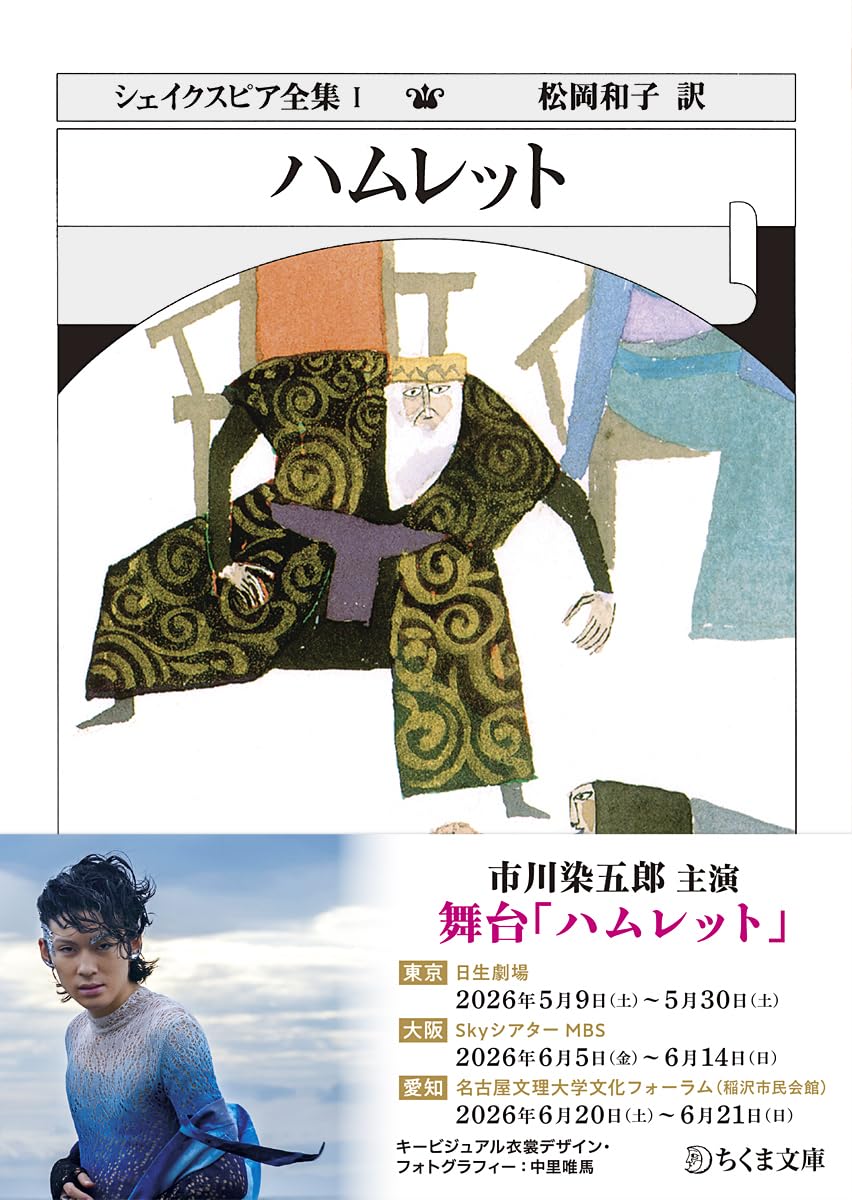 シェイクスピア全集 (1) ハムレット (ちくま文庫) | W. シェイクスピア