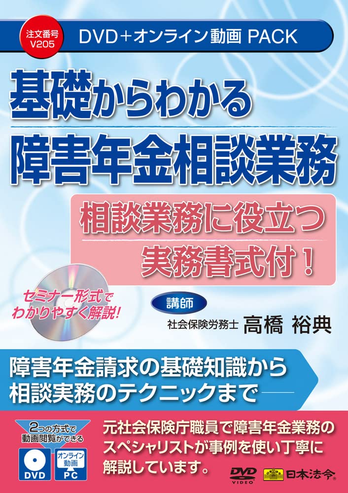 基礎からわかる障害年金相談業務 V205 基礎からわかる障害年金相談業務 V205 : 高橋 裕典: Amazon.sg: Books