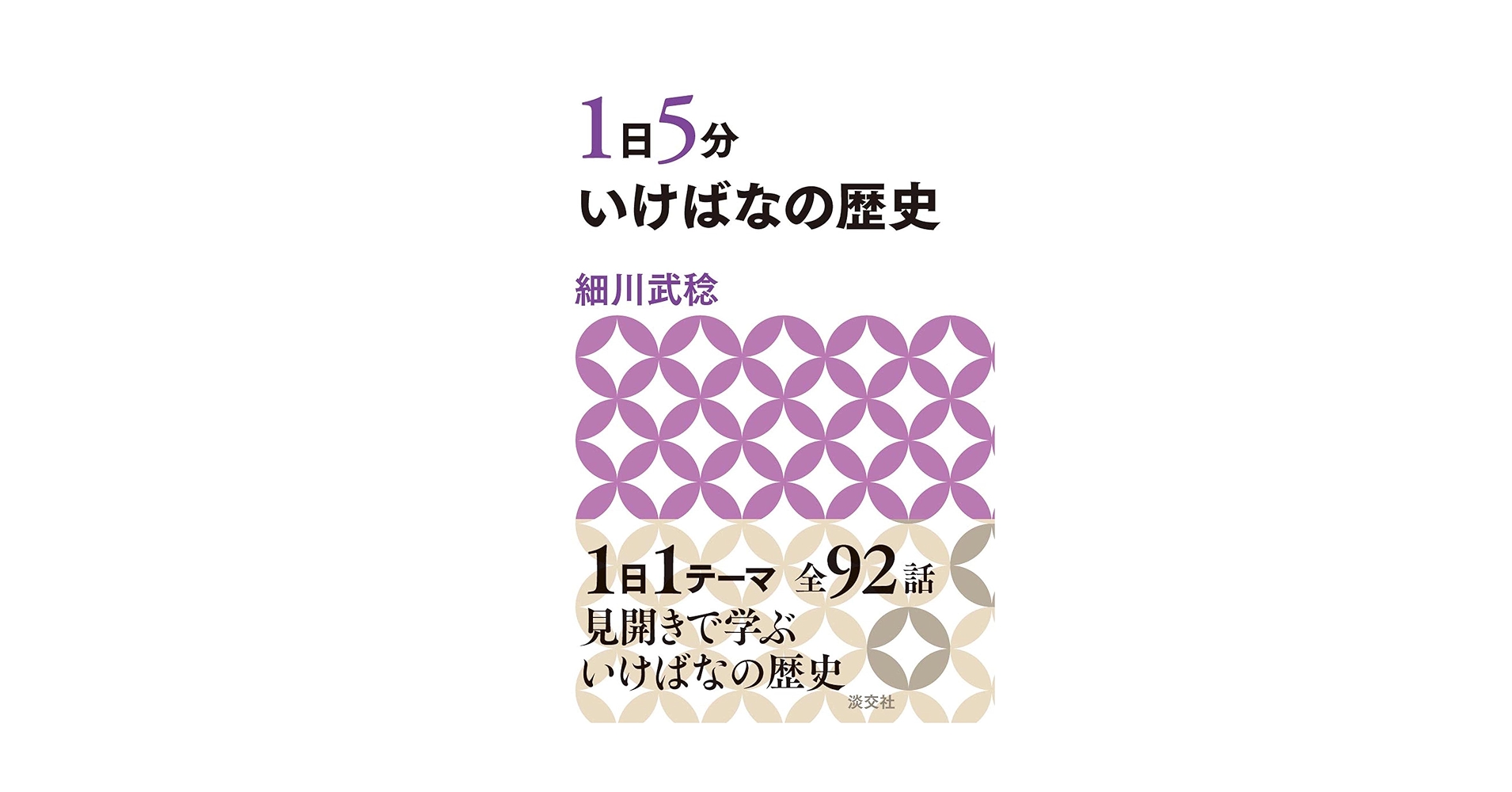 1日5分 いけばなの歴史 | 細川武稔 |本 | 通販 | Amazon