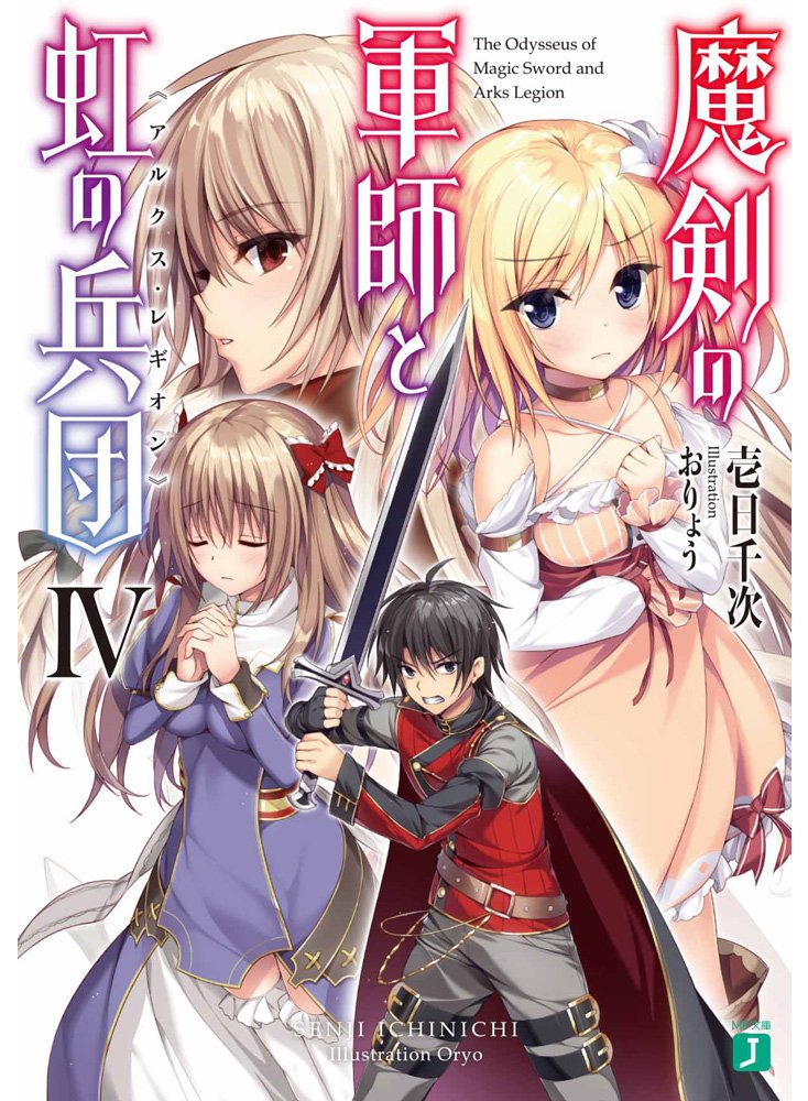 魔剣の軍師と虹の兵団 アルクス レギオン 4 Mf文庫j 壱日千次 おりょう 本 通販 Amazon