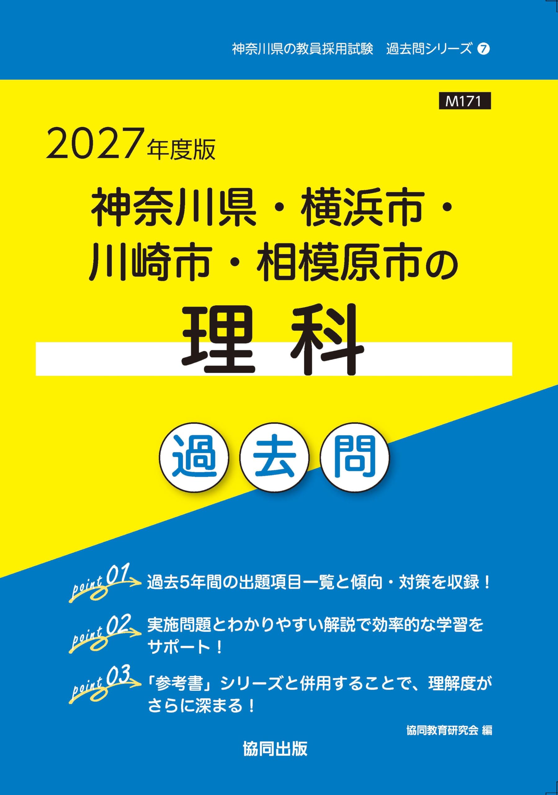 2027年度版 神奈川県・横浜市・川崎市・相模原市の理科 過去問 (神奈川
