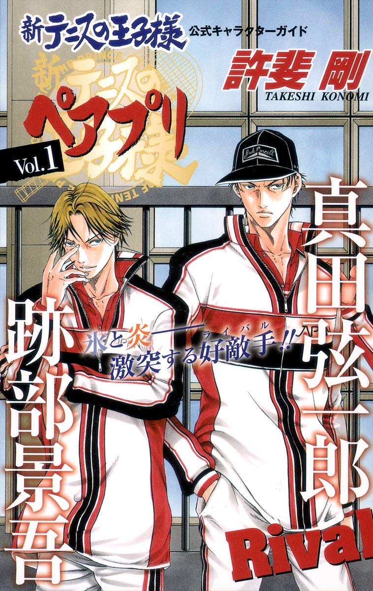 新テニスの王子様 公式キャラクターガイド ペアプリ Vol 1 ジャンプコミックス 許斐 剛 本 通販 Amazon 新テニスの王子様 公式キャラクターガイド ペアプリ Vol 1 ジャンプコミックス 許斐 剛 本 通販 Amazon