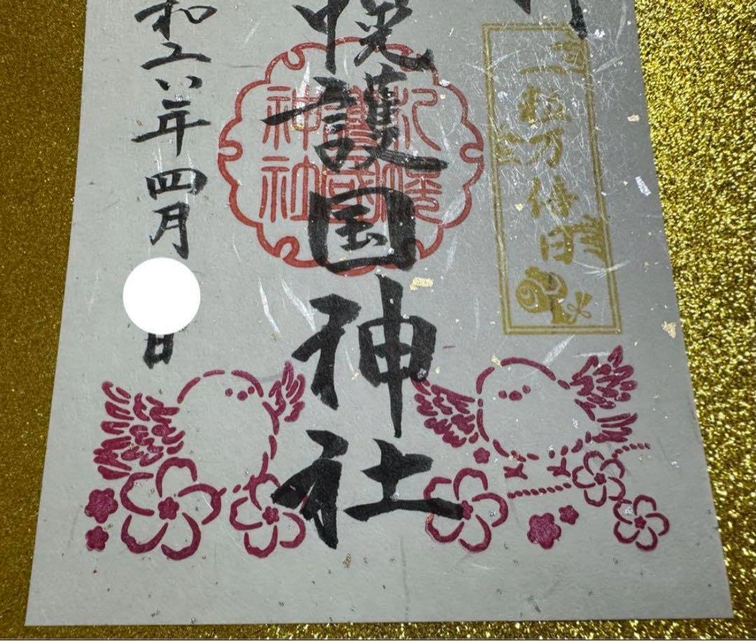 Amazon.co.jp: 札幌護国神社一粒万倍日／4月／御朱印