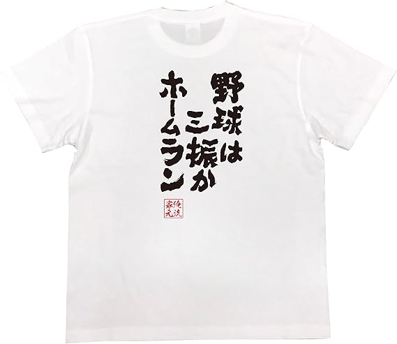 Amazon おもしろ Tシャツ の 俺流総本家 野球は三振かホームラン 面白いtシャツ Tシャツ メンズ 半袖 長袖 白 黒 オリジナルプリント 通販