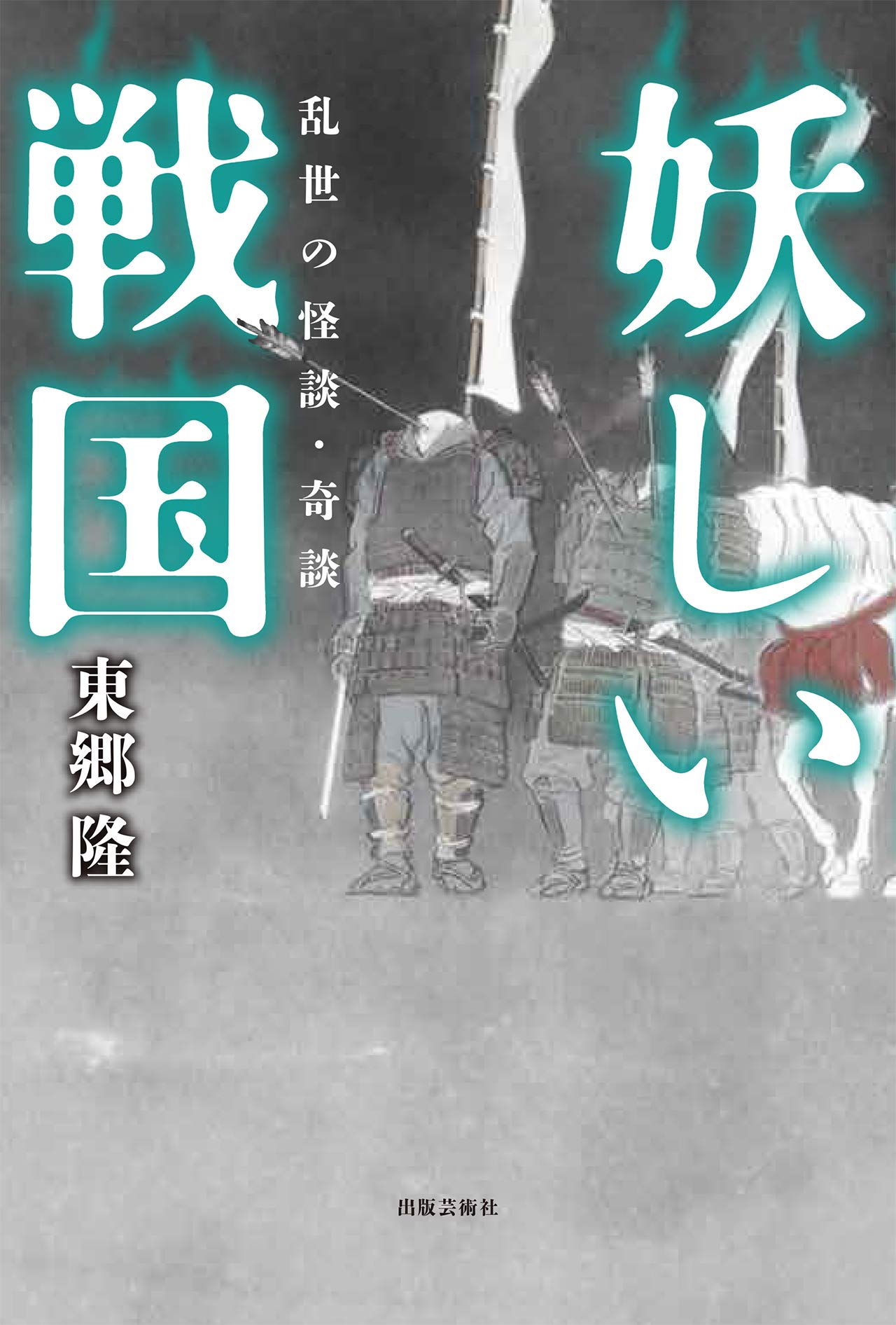 万徳(マンドギ)幽霊奇譚;詐欺師 (講談社文芸文庫) 在日マジック・リアリズムという幽霊奇譚｜やどかり