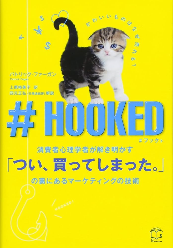 ♯HOOKED 消費者心理学者が解き明かす「つい、買ってしまった