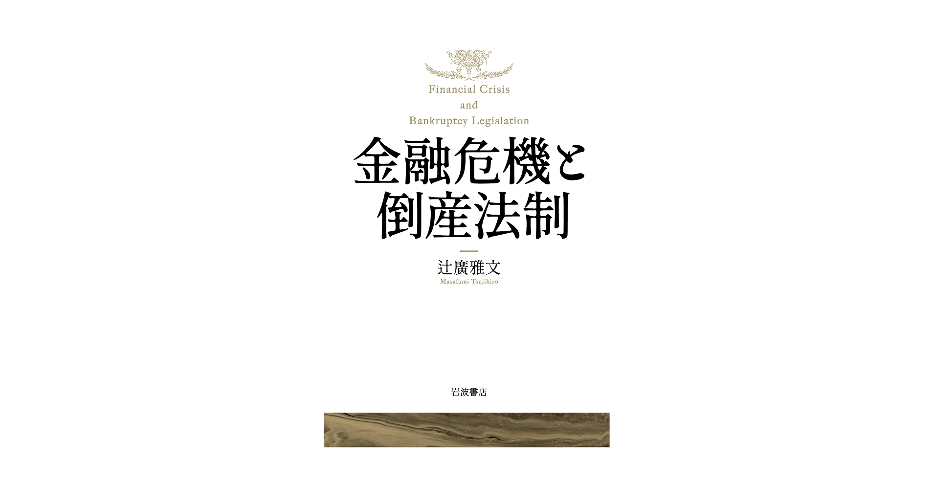 金融危機と倒産法制 辻廣雅文著 金融危機と倒産法制 | 辻廣 雅文 |本 | 通販 | Amazon
