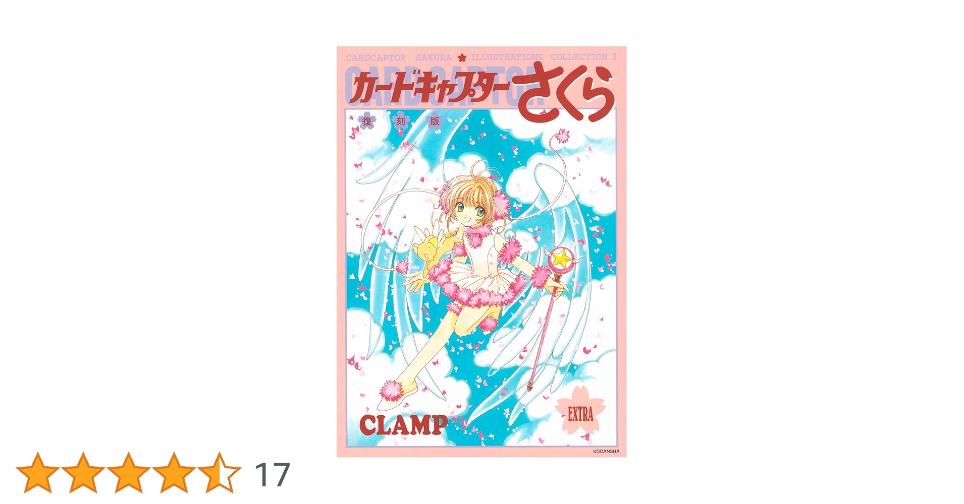 未開封新品希少品　復刻版 カードキャプターさくら イラスト集 １～３全巻セット 復刻版 カードキャプターさくら イラスト集(3) | CLAMP |本