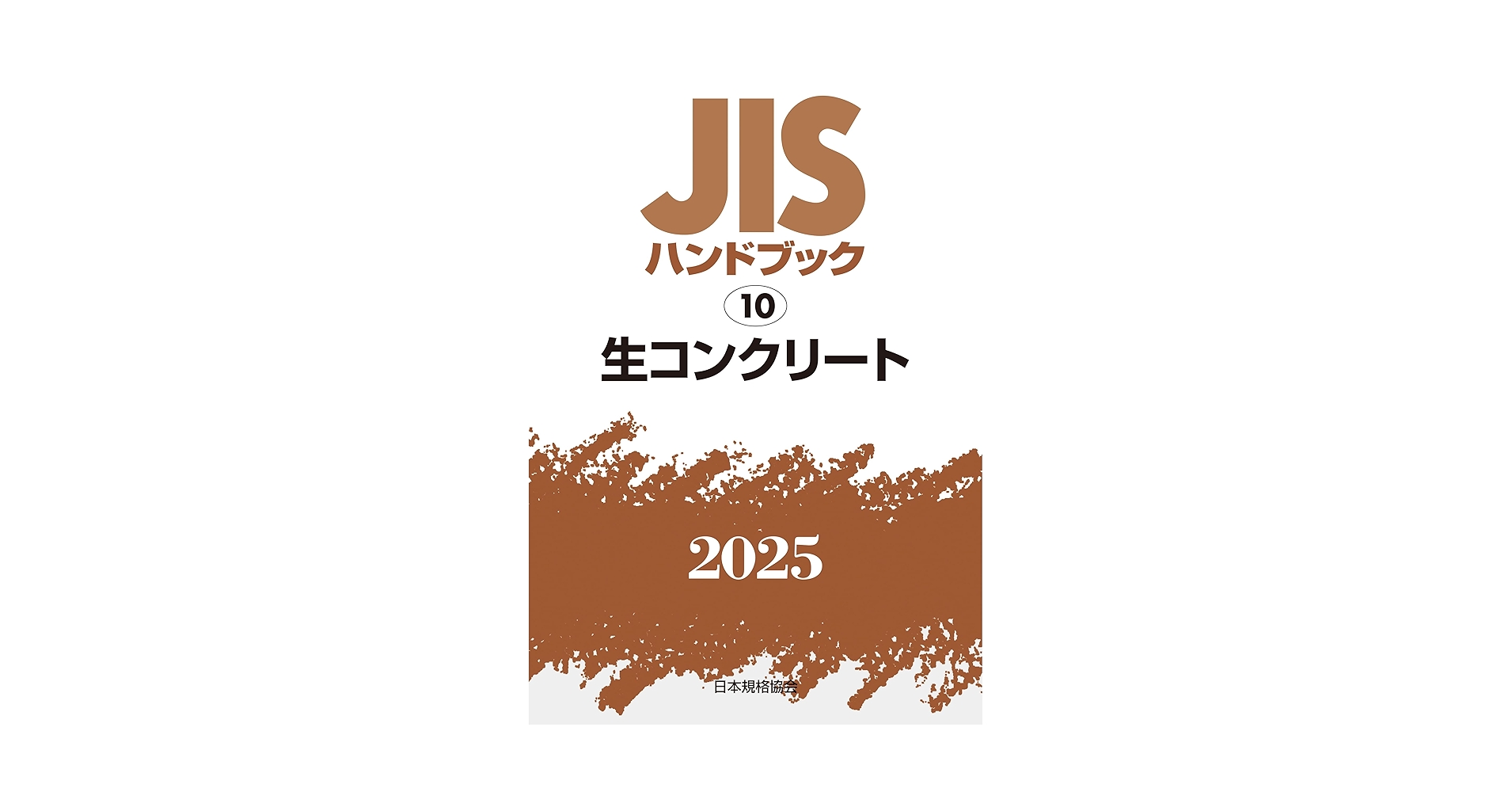 ＪＩＳハンドブック  生コンクリ-ト　２００５ /日本規格協会/日本規格協会（単行本） JISハンドブック 生コンクリ-ト 2005 /日本規格協会/日本