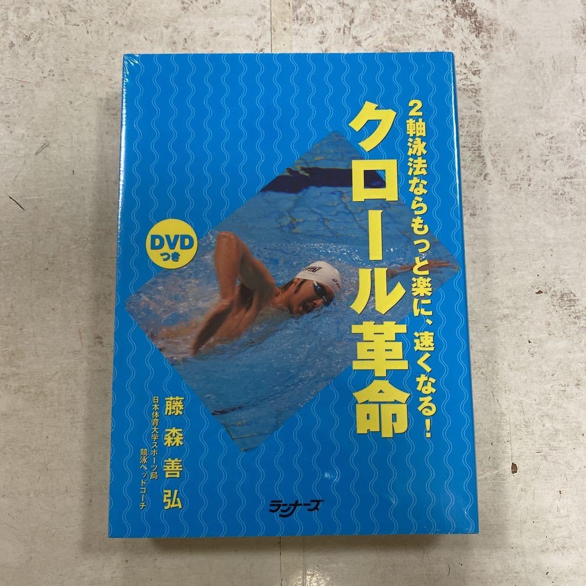 DVD ランナーズ クロール革命 藤森善弘