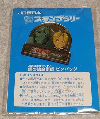 鋼の錬金術師 JR西日本 スタンプラリー 記念 ピンバッジ アクキー