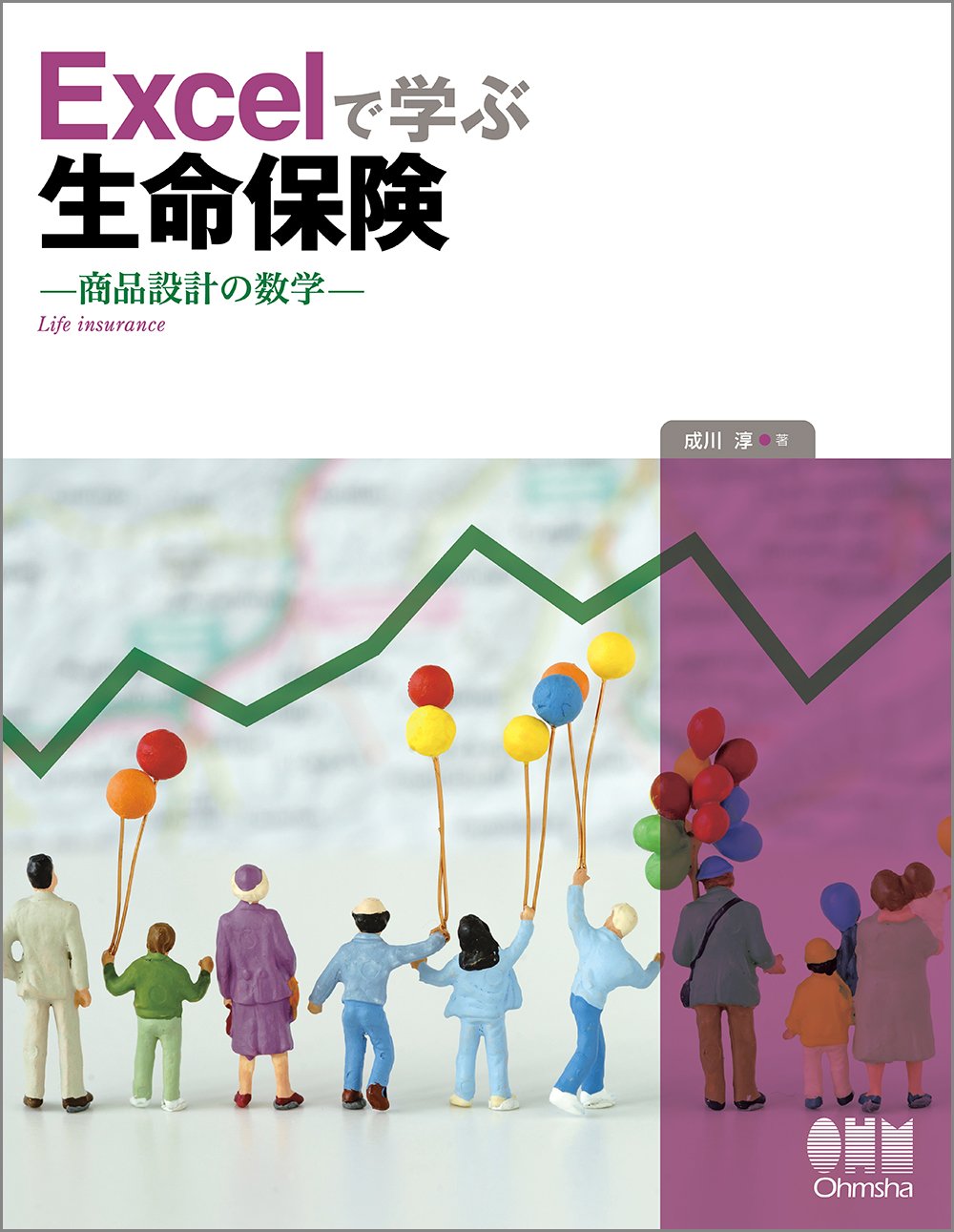 Amazon.co.jp: Excelで学ぶ生命保険 商品設計の数学 : 成川 淳: 本