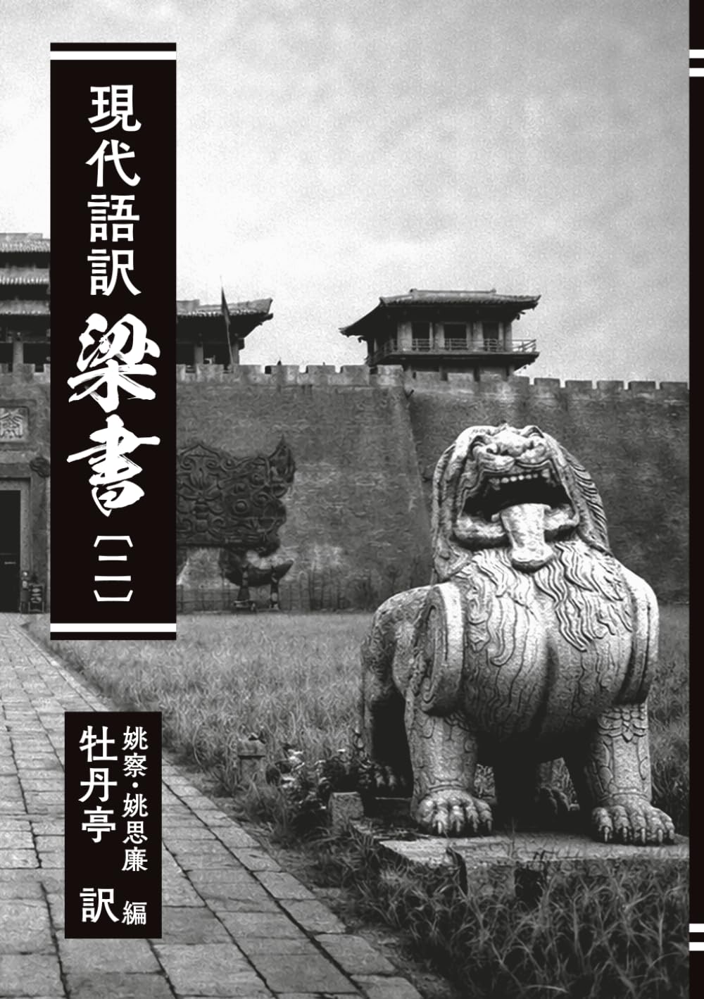 現代語訳　梁書: 〔二〕 (私家版　梁書)
