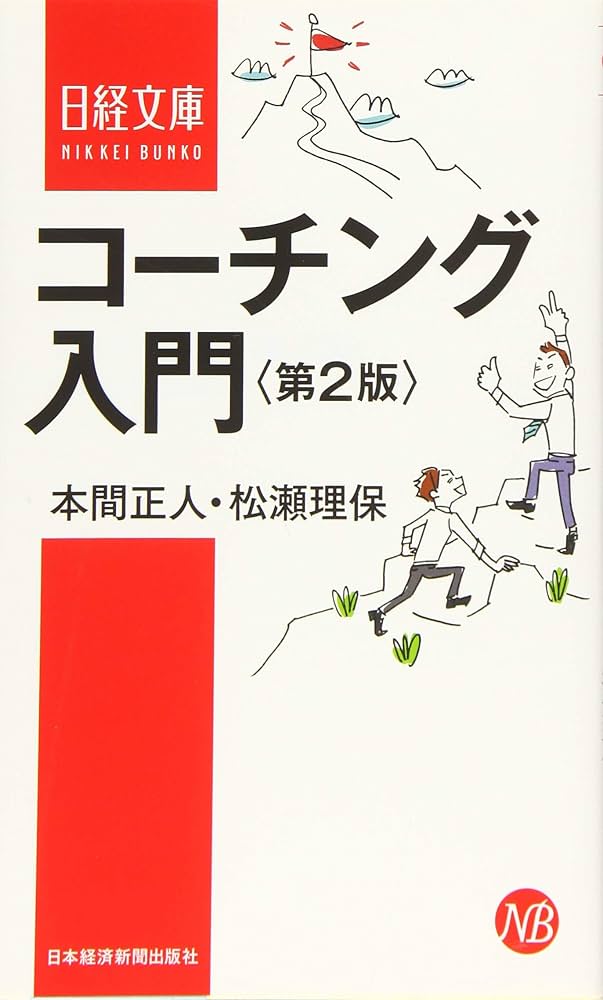 コ－チング入門 コーチング入門 第2版 (日経文庫) | 本間 正人, 松瀬 理保 |本