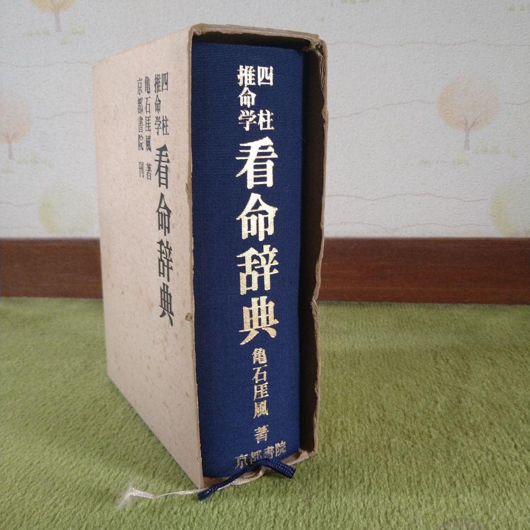 Amazon.co.jp: 四柱推命学 看命辞典 亀石がい風著 京都書院刊