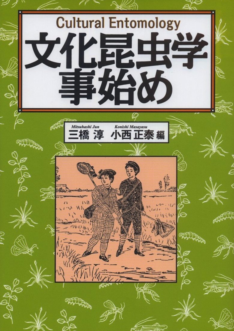 文化昆虫学事始め | 三橋 淳, 小西 正泰 |本 | 通販 | Amazon