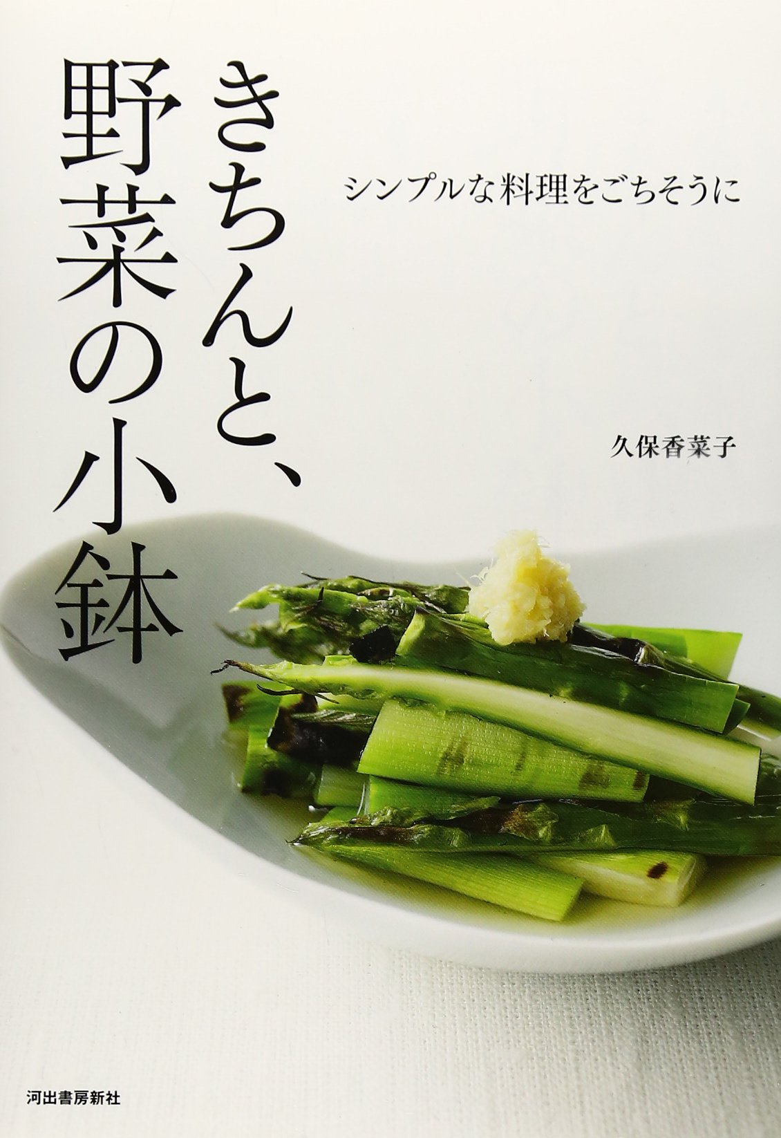 きちんと 野菜の小鉢 ちょっとしたコツで もう1品 がぐっとおいしくなる 久保 香菜子 本 通販 Amazon