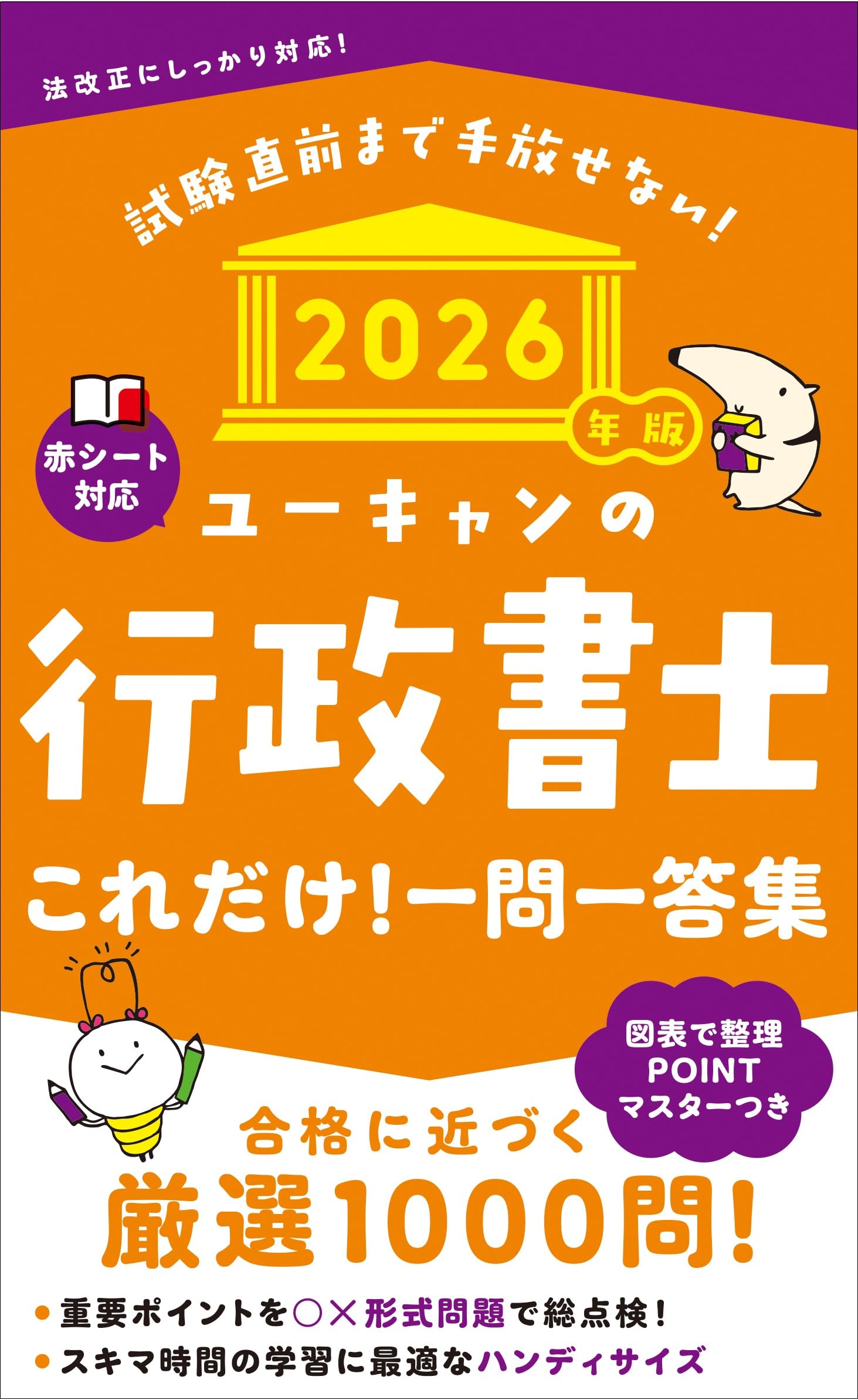 ユーキャンの行政書士 これだけ！一問一答集 2026年版【赤シートつき
