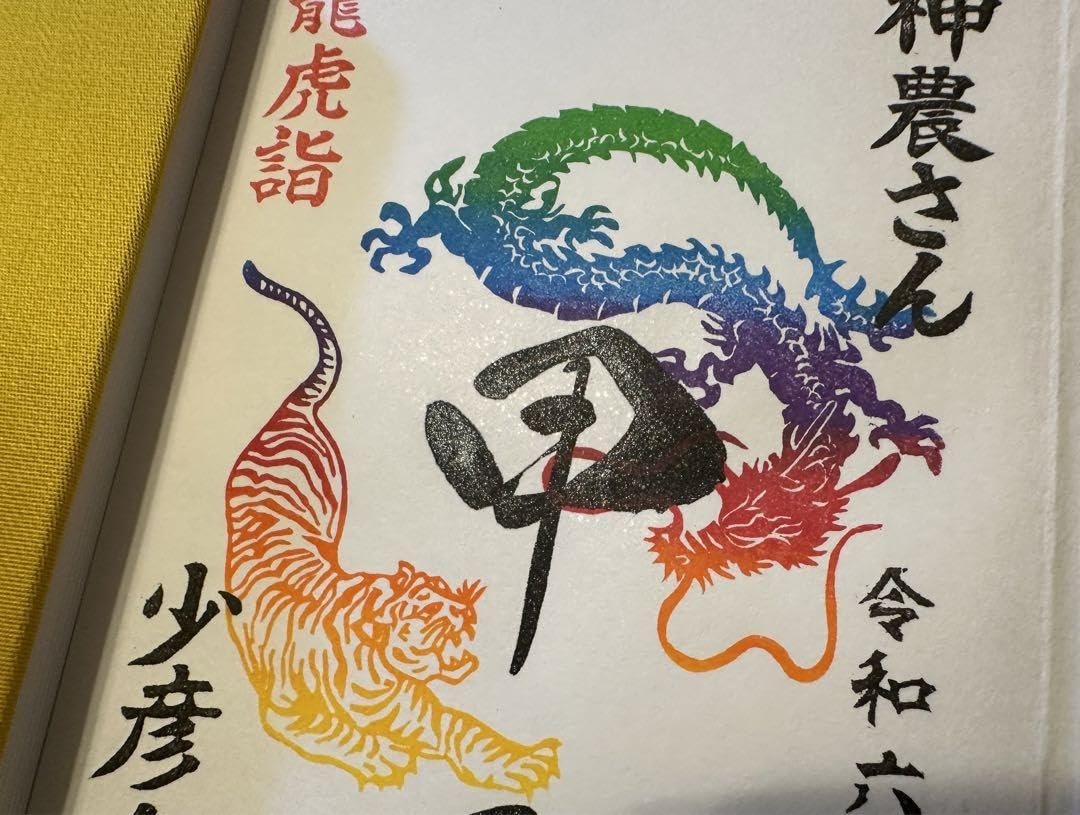 Amazon.co.jp: 少彦名神社 お薬の神様 1月1日 天赦万倍 大開運