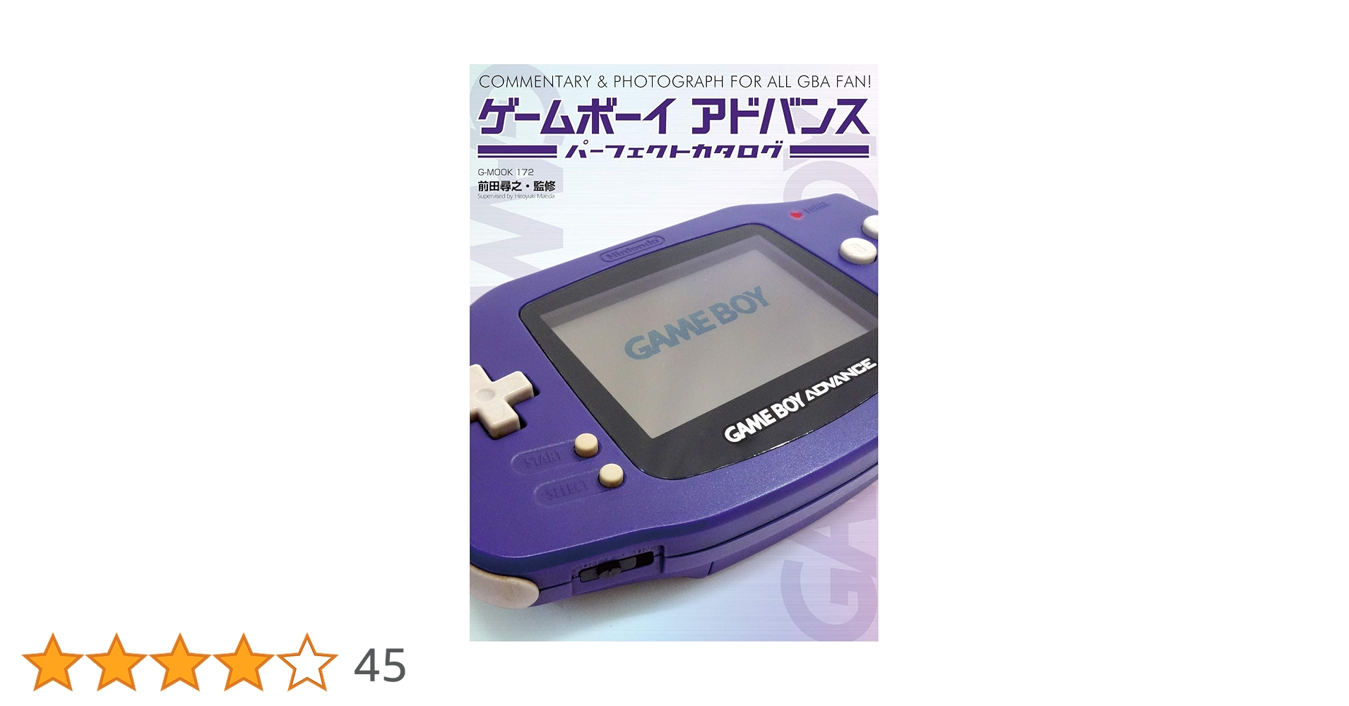 ゲームボーイアドバンスパーフェクトカタログ (G-MOOK) | 前田