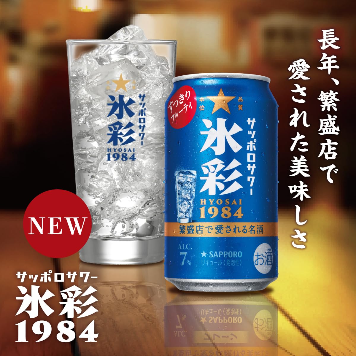 Amazon.co.jp: 【繁盛店で長年愛される味】 サッポロサワー 氷彩1984