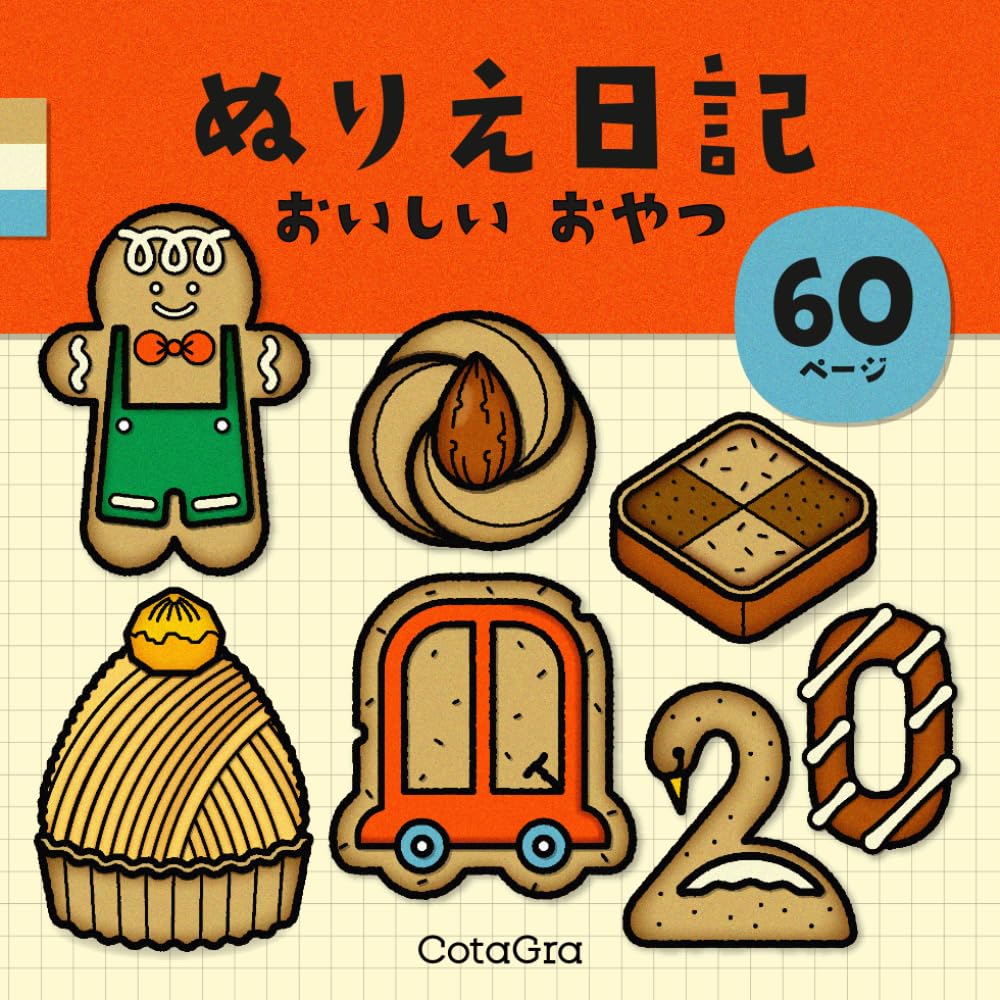 ぬりえ日記 おいしいおやつ: 簡単大人の塗り絵　シンプルで可愛い北欧風イラスト