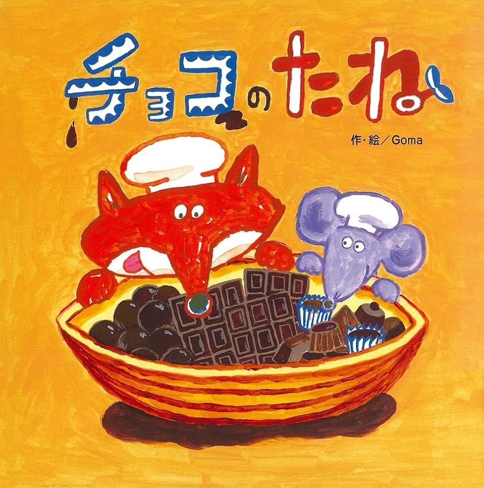 チョコのたね | Goma, Goma |本 | 通販 | Amazon
