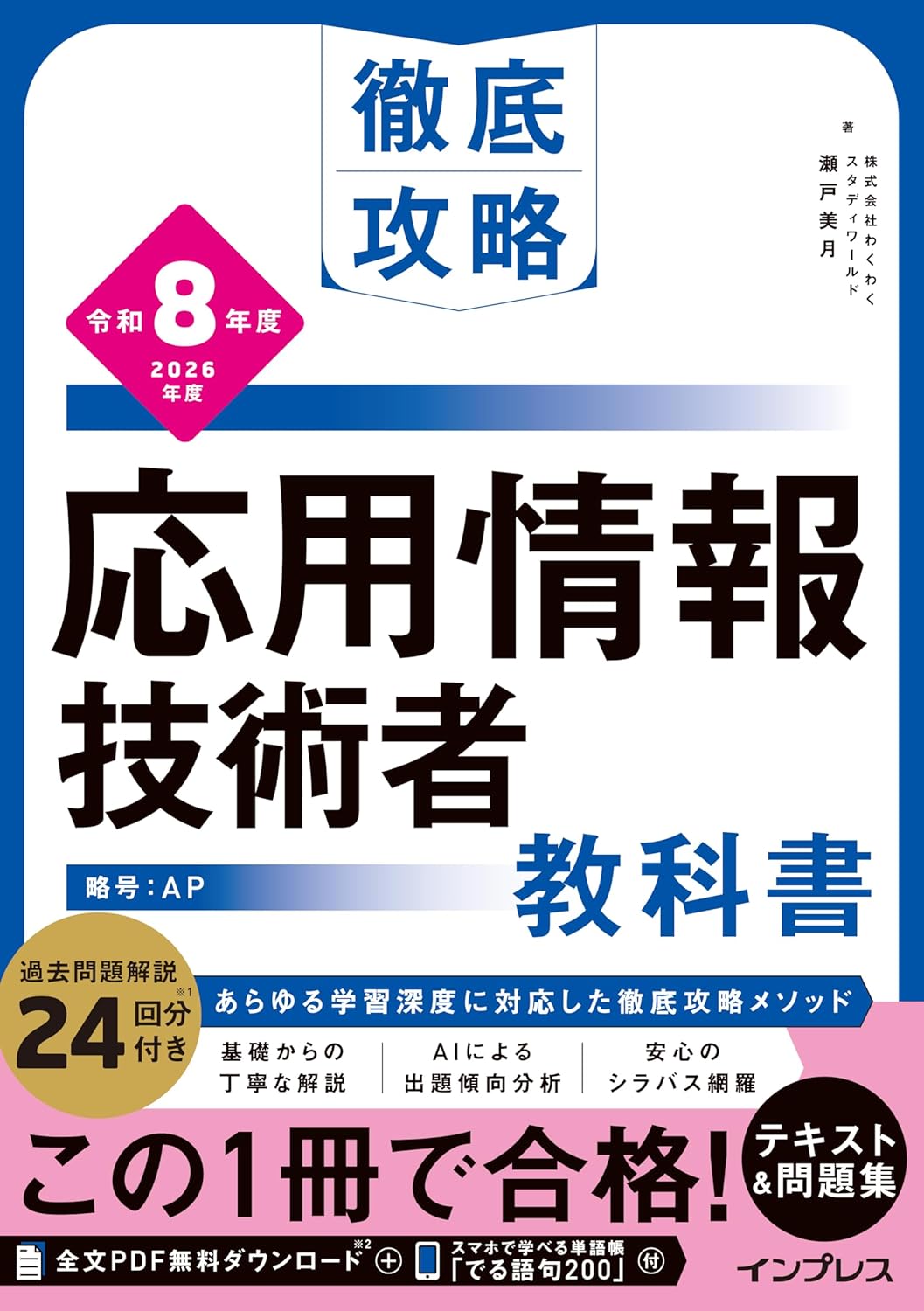徹底攻略 応用情報技術者教科書 令和8年度