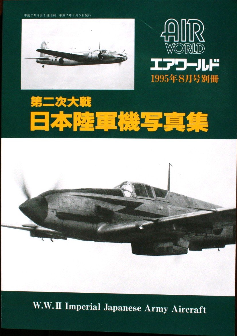 Amazon.co.jp: 第二次大戦 日本陸軍機写真集 1995年8月号別冊