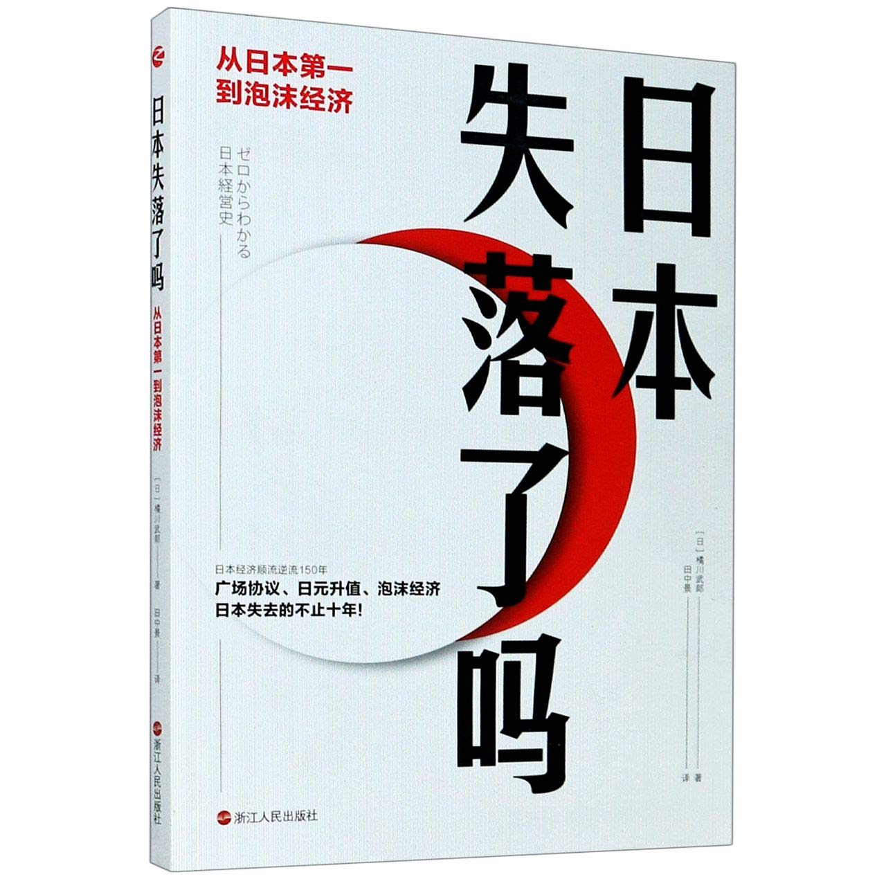 日本失落了吗：从日本第一到泡沫经济: Amazon.sg: Books