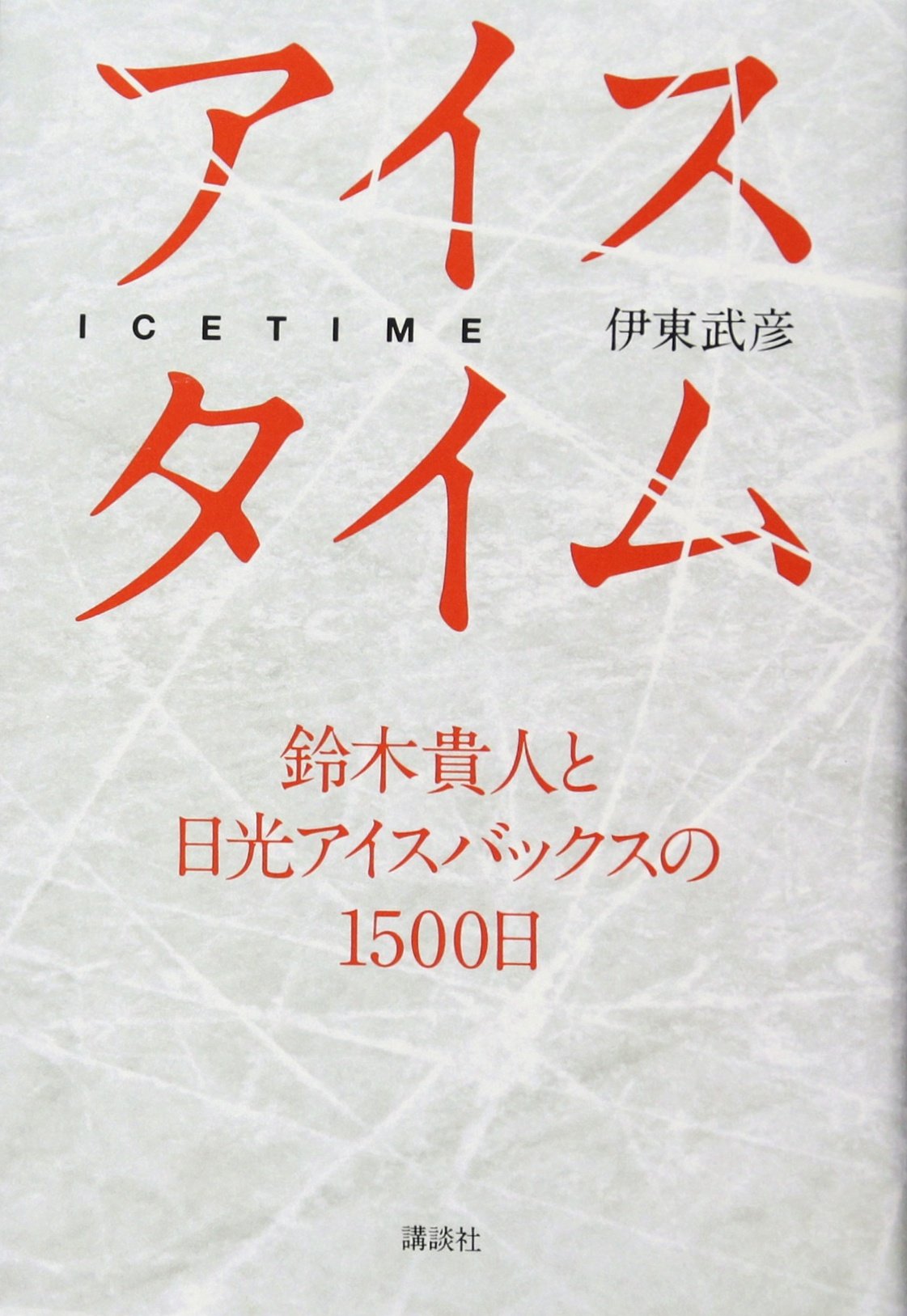 アイスタイム 鈴木貴人と日光アイスバックスの1500日 伊東 武彦 本 通販 Amazon
