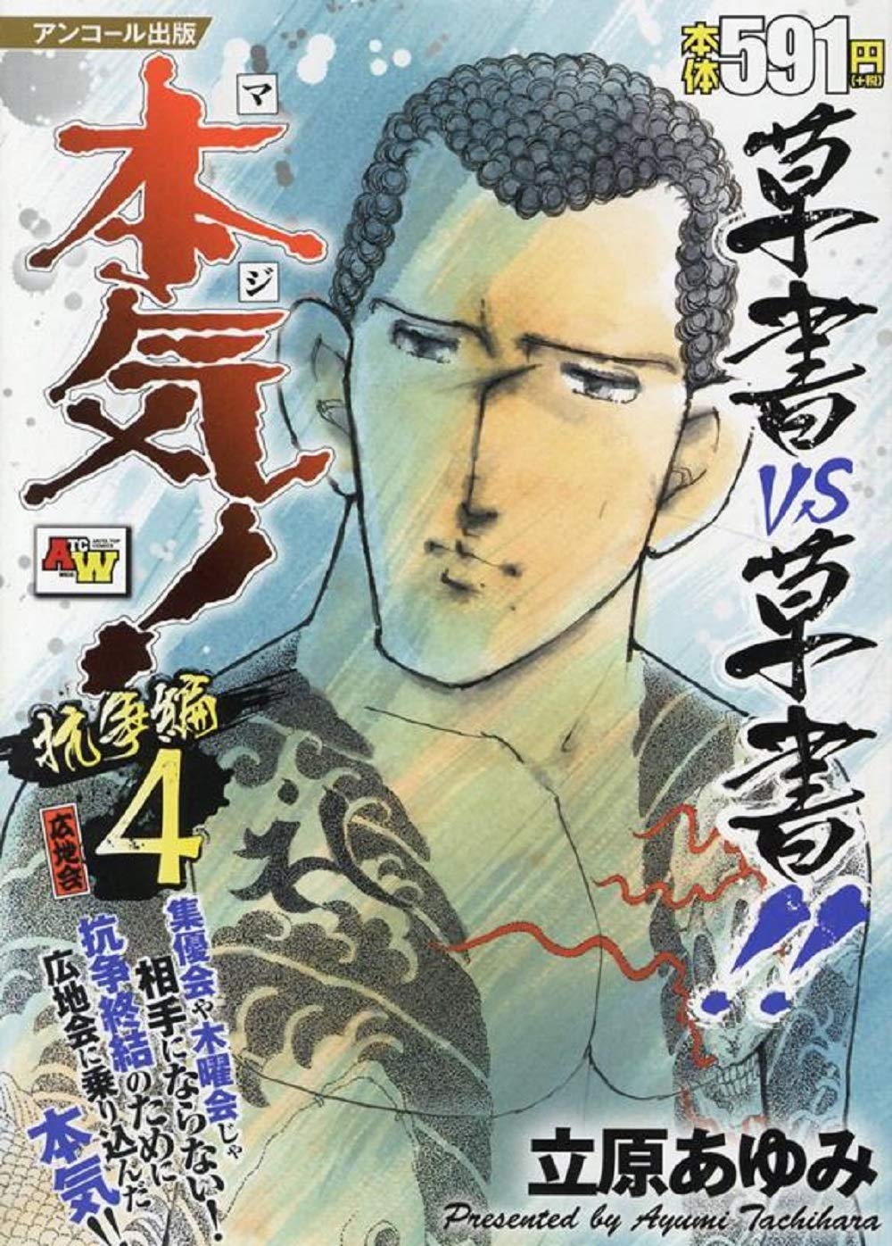 アンコール出版 本気! 抗争編4/広地会 (秋田トップコミックスW) | 立原  