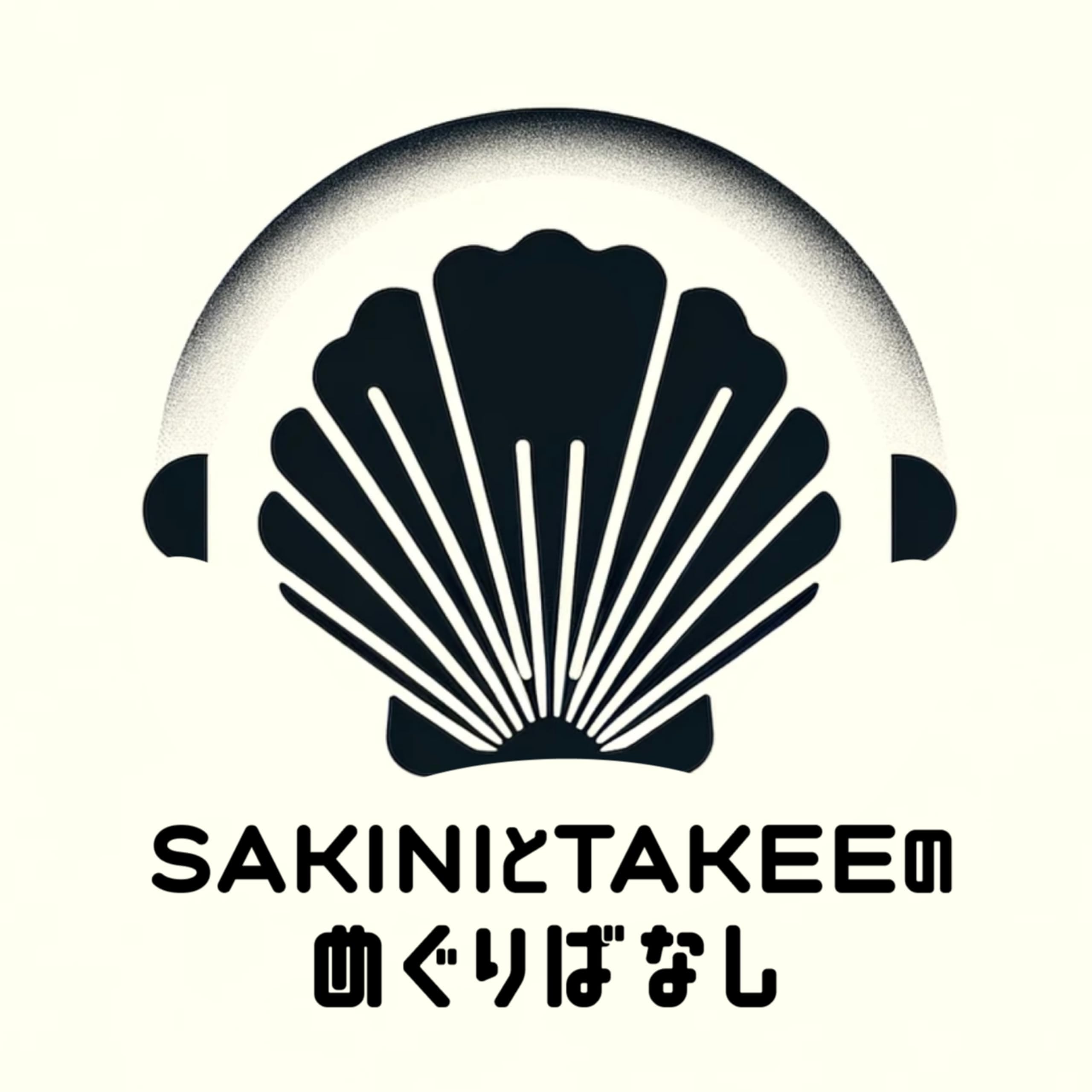 SAKINIとTAKEEのめぐりばなし