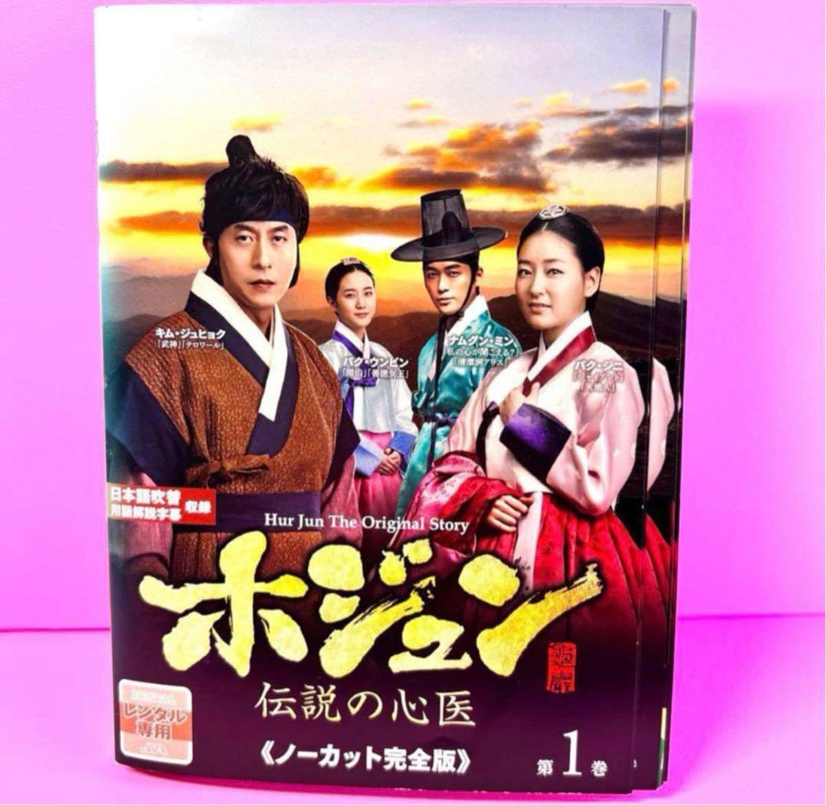 ホジュン　伝説の心医　 DVD ノーカット完全版　全巻セット Amazon.co.jp: ホジュン～伝説の心医～＜ノーカット完全版＞ DVD