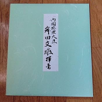 岸田文雄　天衣無縫　フレーム付色紙　　揮毫　内閣総理大臣縦37.5横34.5cm 岸田文雄 天衣無縫 フレーム付色紙 揮毫 内閣総理大臣縦37.5横