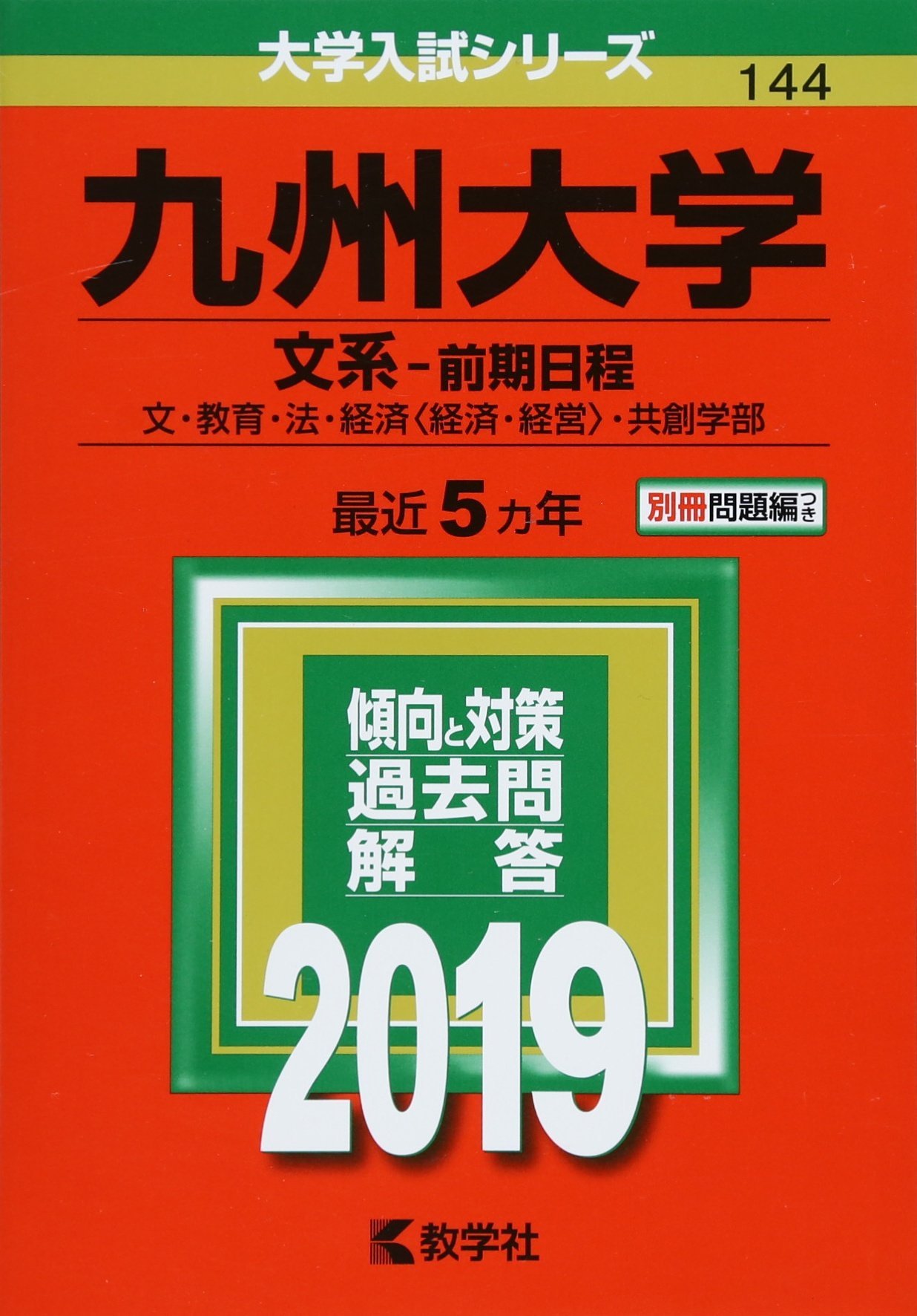 九州大学(文系−前期日程) (2019年版大学入試シリーズ) | 教学社編集部