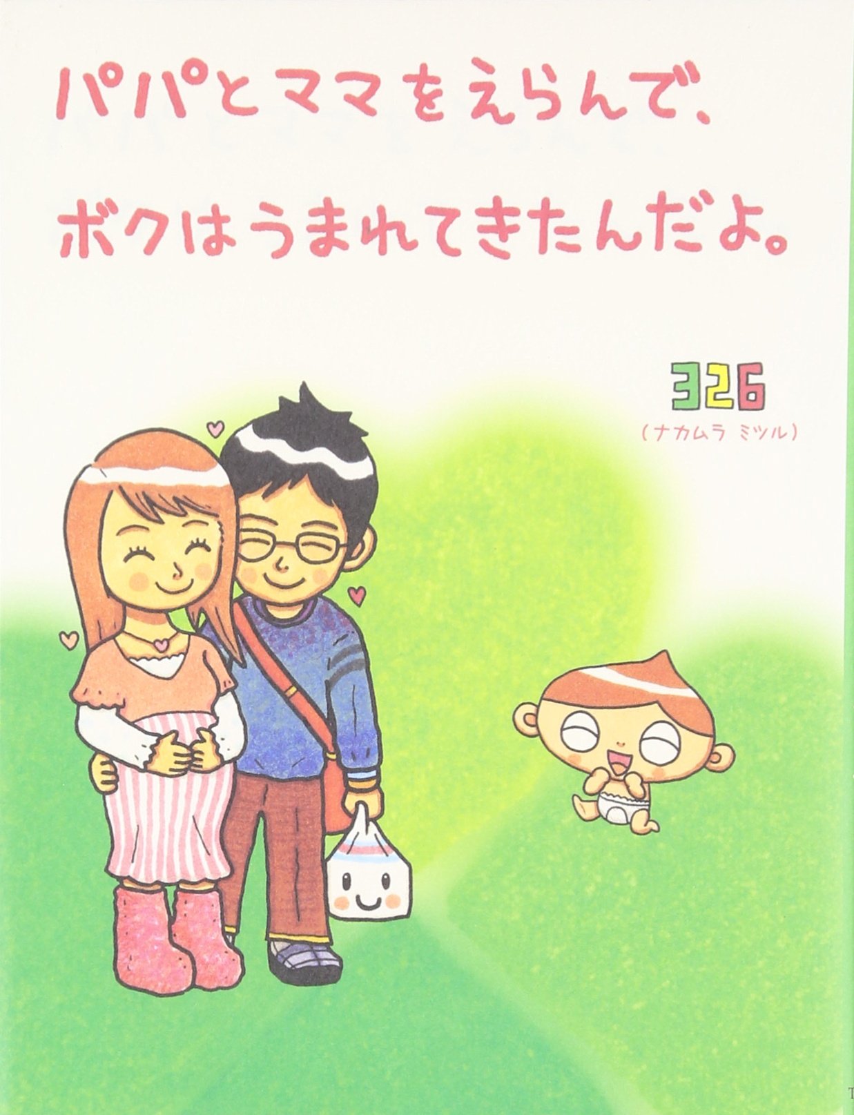 パパとママをえらんで、ボクはうまれてきたんだよ。 | ミツル