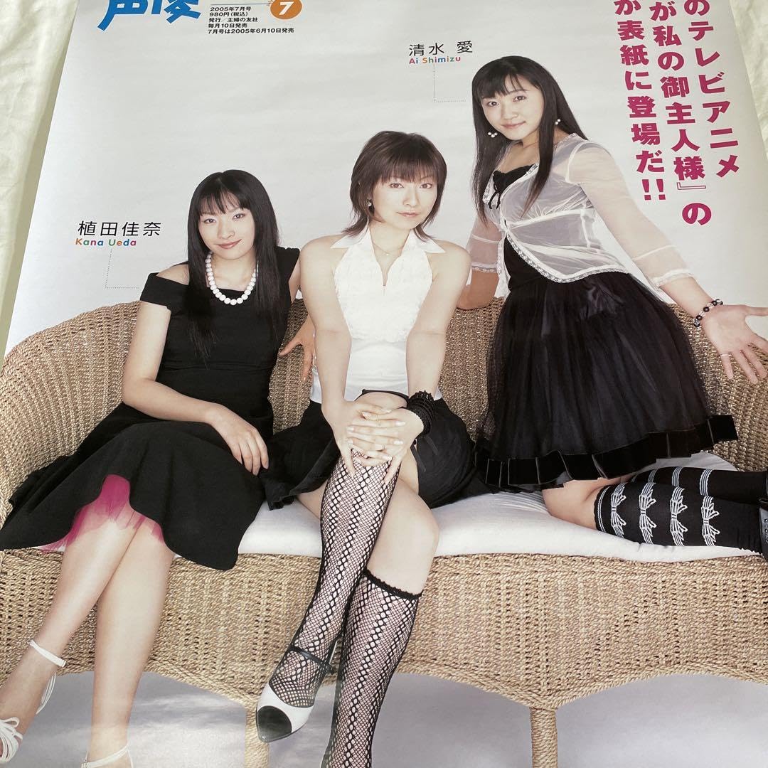Amazon.co.jp: ポスター 声優グランプリ 2005年7月 植田佳奈 浅野真澄