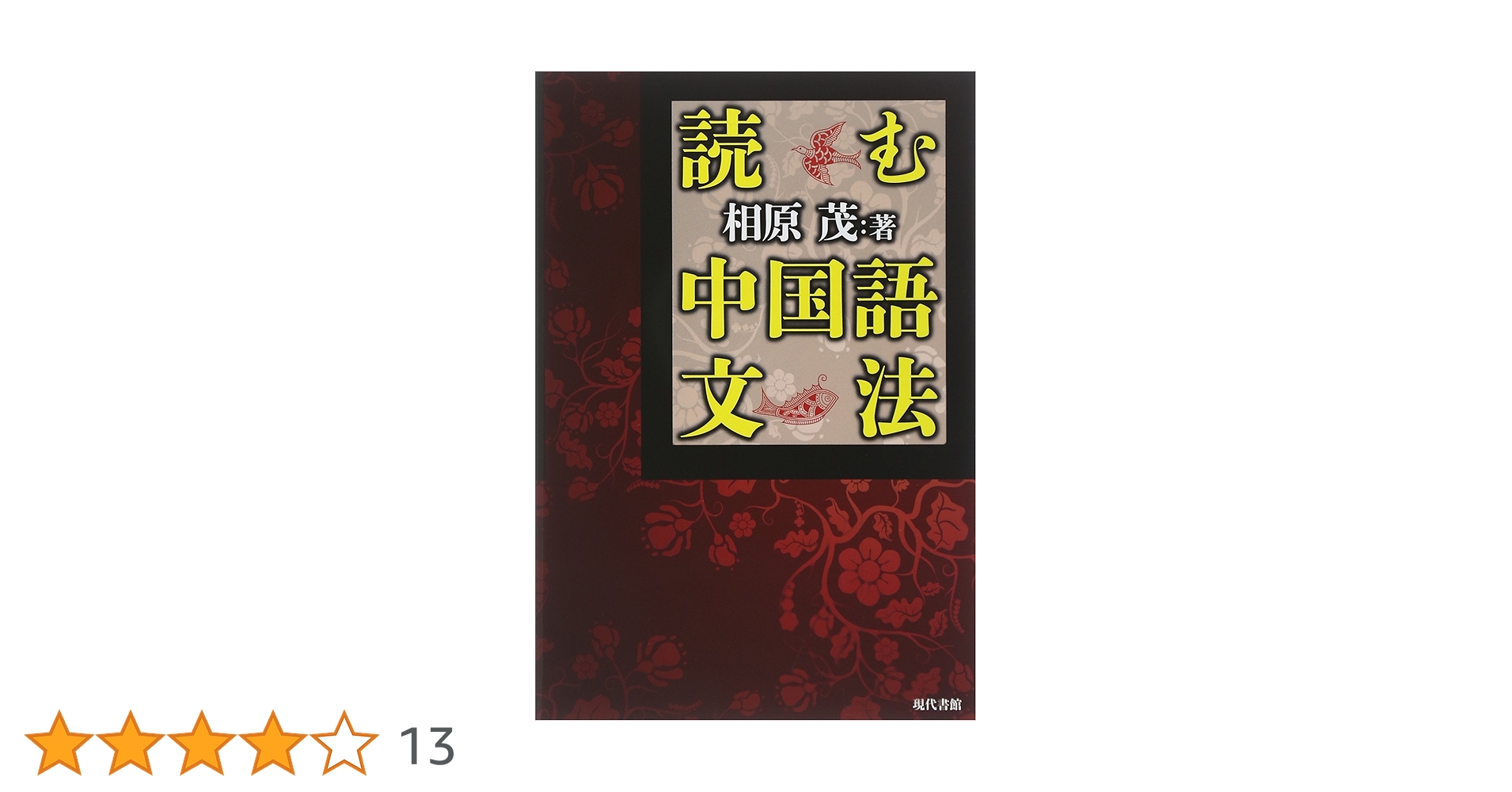 希少本 現代中国語文法総覧 劉月華 潘文煒 相原茂 共訳 くろしお出版 中古】 現代中国語文法総覧/くろしお出版/劉月華