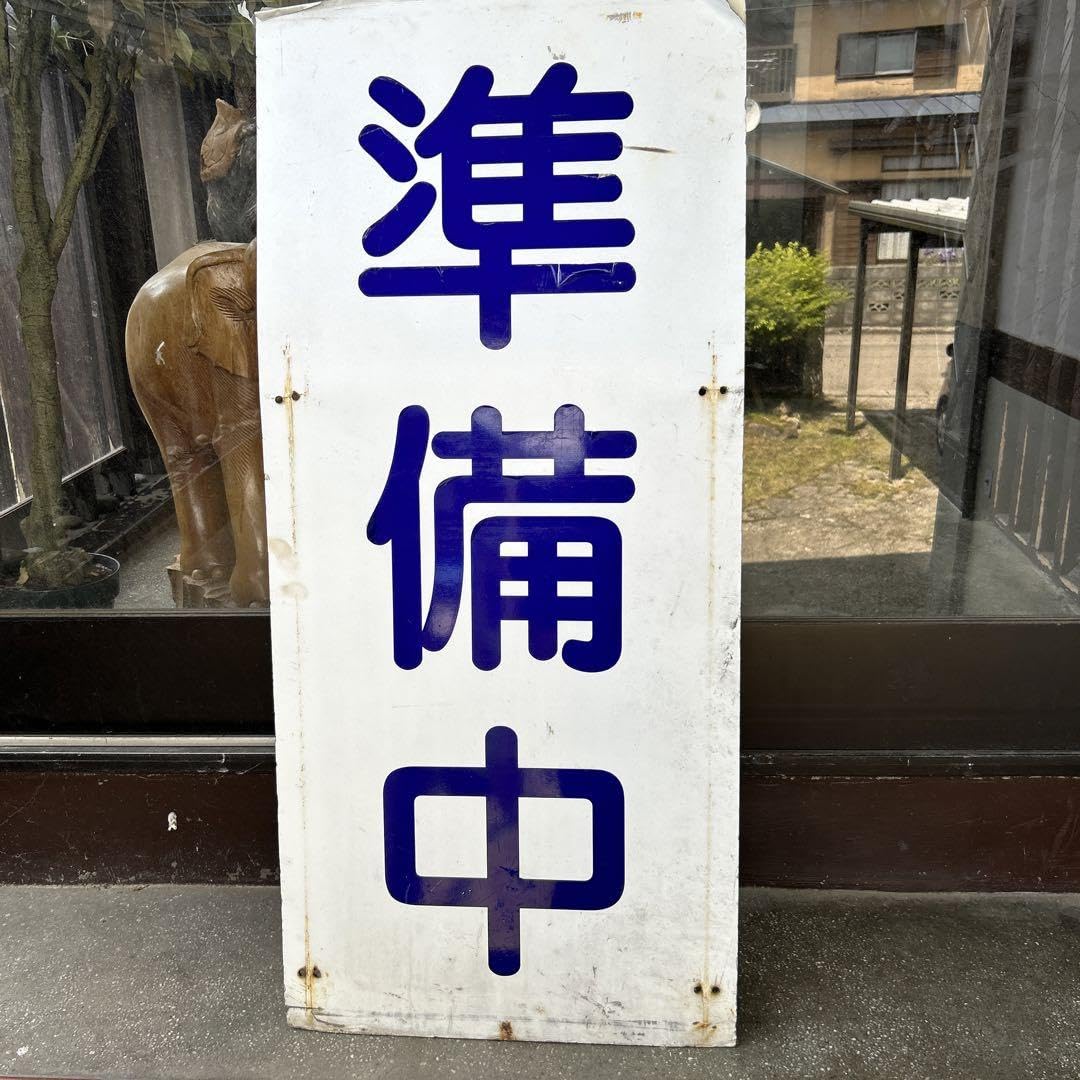 かなりレトロな看板の出品です。 1879278391.jpg?1681550145