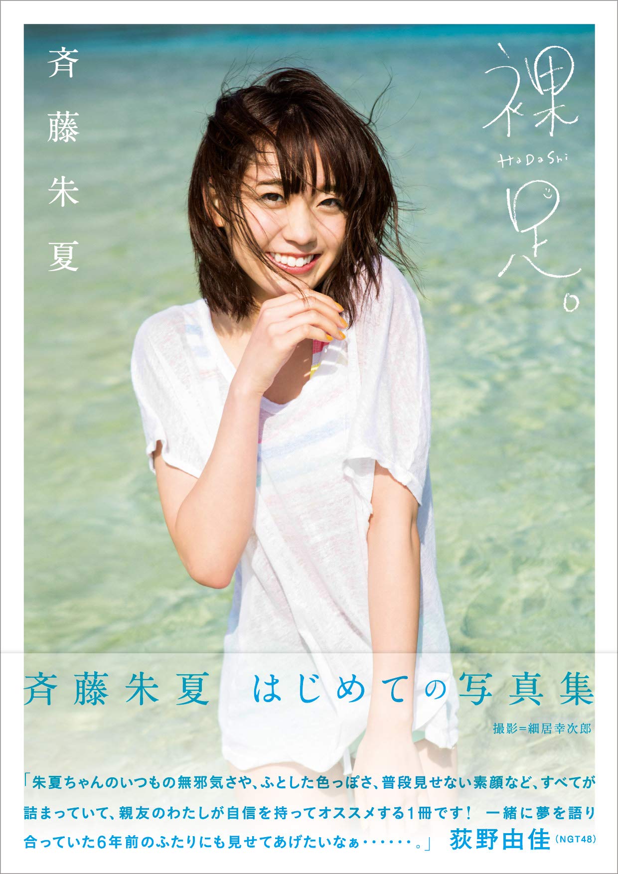 裸足 斉藤朱夏1st写真集　直筆サイン入 Amazon.co.jp: 斉藤朱夏 1st写真集「裸足。」 : 本