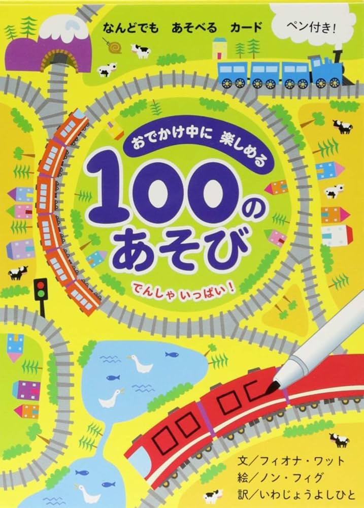 おでかけ中に楽しめる100のあそび でんしゃいっぱい | フィオナ