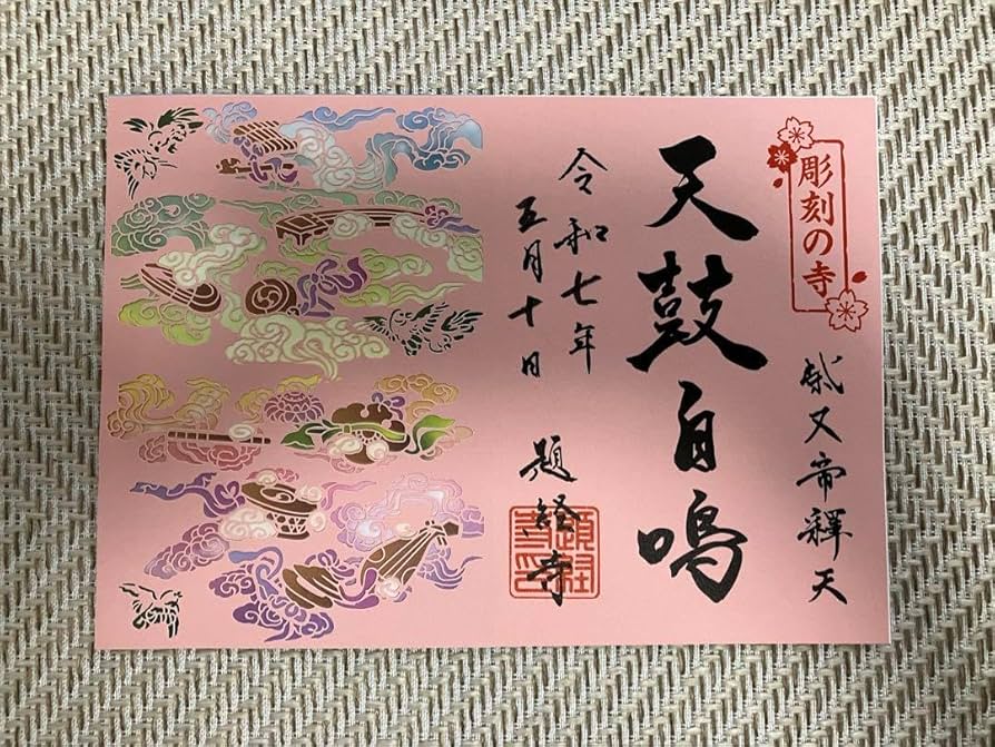 Amazon.co.jp: 柴又帝釈天 御朱印 切り絵 : ホビー