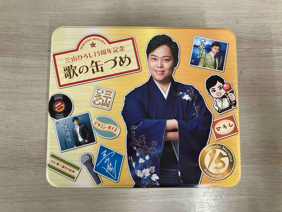 三山ひろし　15周年　歌の缶づめ 三山ひろし15周年記念 歌の缶づめ CD全9巻：【公式】ユーキャンの通販