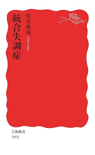 統合失調症 (岩波新書)