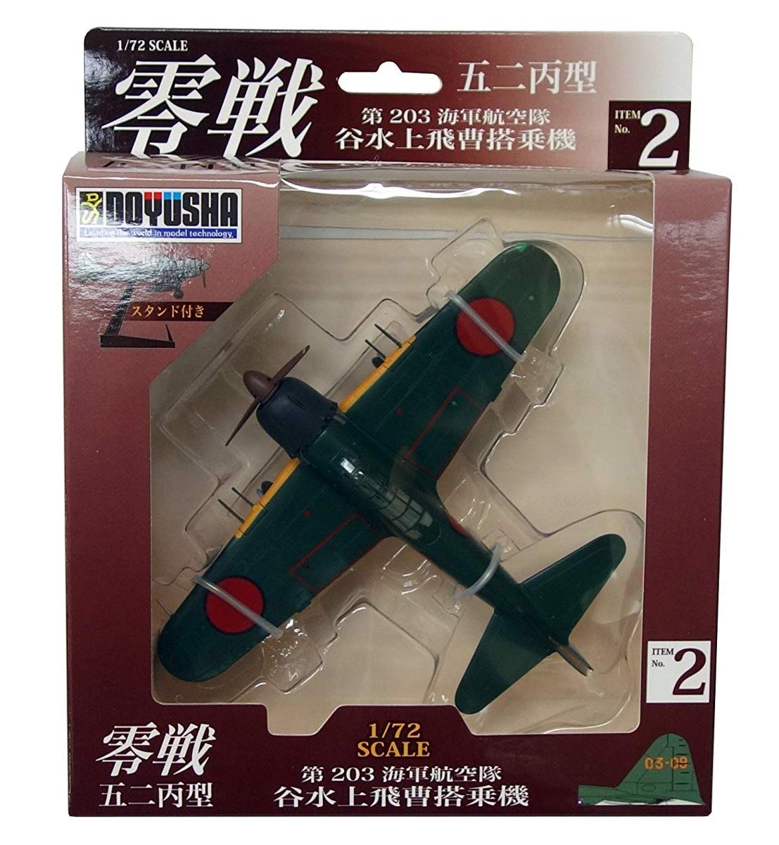 Amazon | 童友社 1/72 零戦 52丙型 第203海軍航空隊 谷水上飛曹