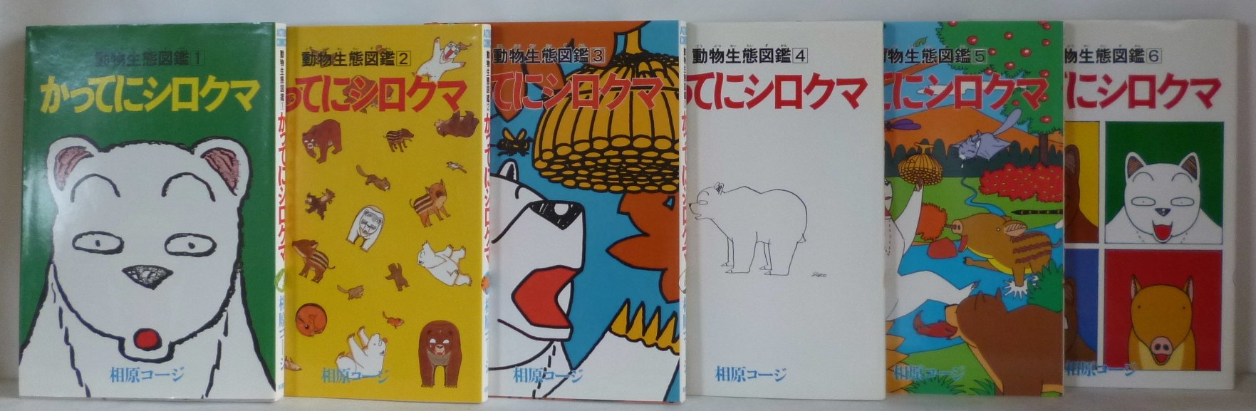 かってにシロクマ 全6巻完結 アクションコミックス マーケットプレイス コミックセット 相原 コージ 本 通販 Amazon