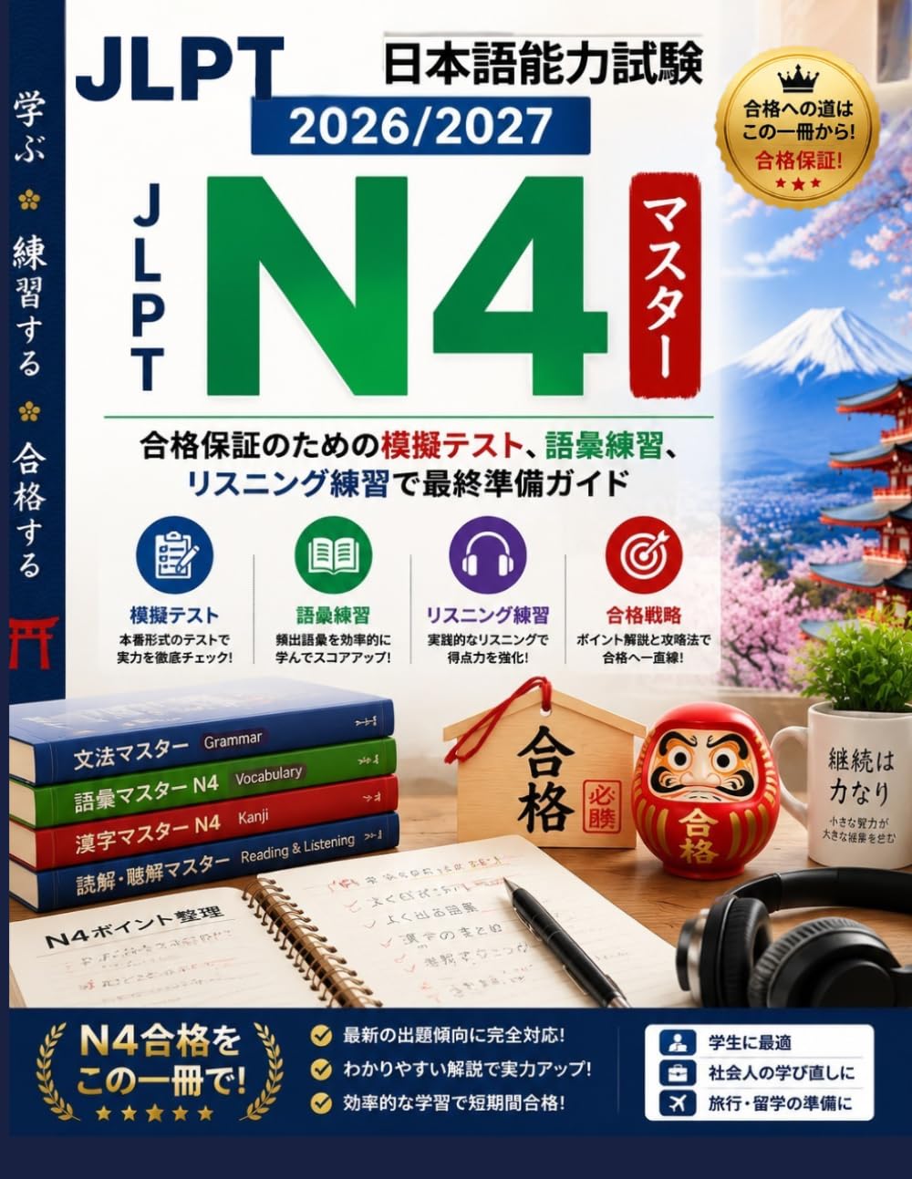JLPT日本語能力試験 2026/2027: JLPT N4 マスター: 合格保証のための模擬テスト、語彙練 習、リスニング練習で最終準備ガイド