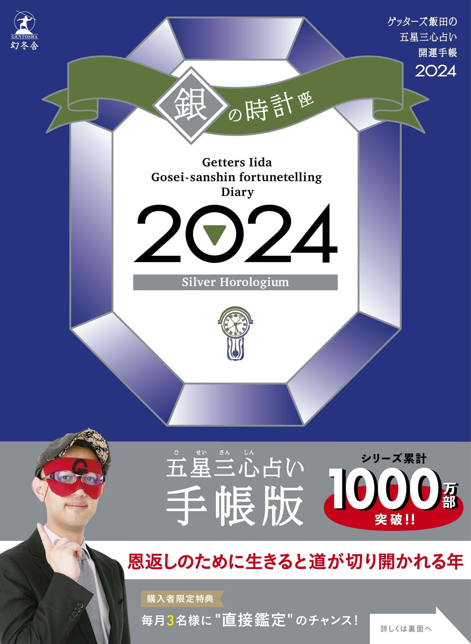 ゲッターズ飯田の五星三心占い開運手帳2024 銀の時計座 | ゲッターズ