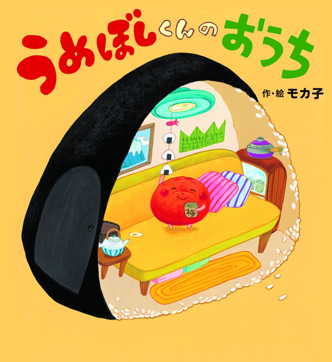 うめぼしくんのおうち (わくわくユーモアえほん) | モカ子, モカ子 |本